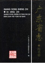 广东省志 地名志