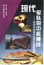 现代军队的中枢神经 高技术战争中的军队指挥系统