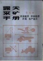 露天采矿手册 第5册 开采境界、开采程序、开拓生产能力