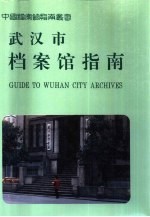 武汉市档案馆指南