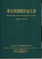 浦东开发开放论文选 1985-1995