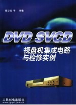 DVD、SVCD视盘机集成电路与检修实例