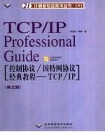 控制协议/因特网协议经典教程 TCP/IP 英文版