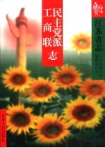 江苏省志 52 民主党派工商联志