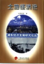 浦东经济发展研究论丛 土地经济论