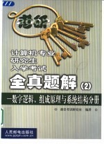 计算机专业研究生入学考试全真题解 2 数字逻辑、组成原理与系统结构分册