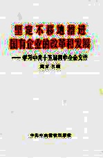 坚定不移地推进国有企业的改革和发展 学习中共十五届四中全会文件