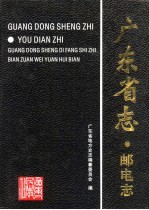 广东省志 邮电志