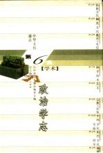 中华文化通志 政治学志