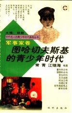 图哈切夫斯基的青少年时代
