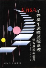 KJ15A矿井机车运输监控系统:设备原理与使用