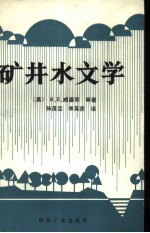矿井水文学