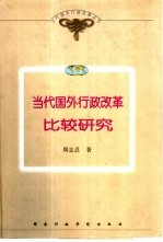 当代国外行政改革比较研究