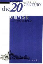 梦想与尘世 二十世纪美国文化