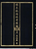 稿本航海述奇汇编 第3册