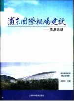 浦东国际机场建设 8 信息系统