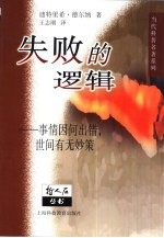失败的逻辑 事情因何出错,世间有无妙策