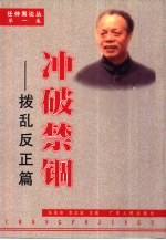 冲破禁锢 拨乱反正篇