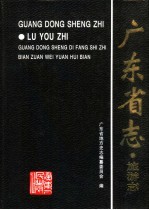广东省志 旅游志