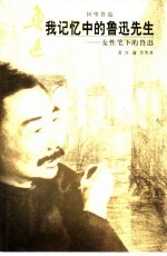 我记忆中的鲁迅先生 女性笔下的鲁迅
