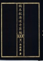 稿本航海述奇汇编 第4册