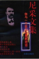 尼采文集 你与一个巨人心灵的对话
