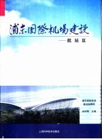 浦东国际机场建设 航站区