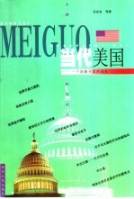 当代美国 一个超级大国的成长