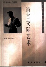 语言交际艺术