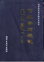 阿拉善左旗志