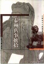 泰州旧事摭拾