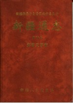 新疆通志 第76卷 语言文字志