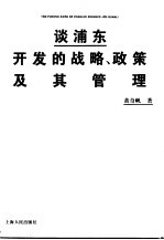 谈浦东开发的战略、政策及其管理