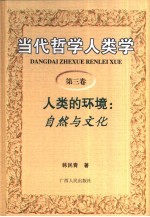 当代哲学人类学 第3卷 人类的环境:自然与文化