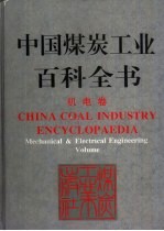 中国煤炭工业百科全书 机电卷