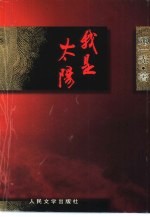 我是太阳