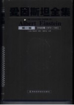 爱因斯坦全集 第1卷 早年时期 1879-1902