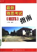 最新雅思考试 IELTS 指南