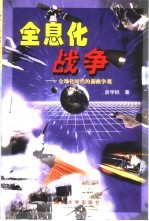 全息化战争 全球化时代的新战争观
