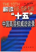 解读“十五” 中国高层权威访谈录