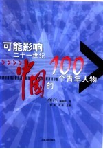 可能影响二十一世纪中国的100个青年人物
