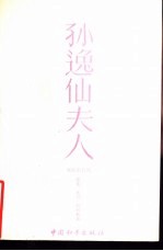 孙逸仙夫人 宋庆龄传略