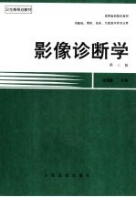 影像诊断学 第3版