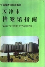天津市档案馆指南