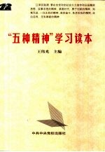 “五种精神”学习读本