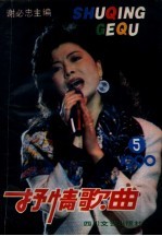 抒情歌曲 1990年 5