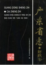 广东省志 财政志