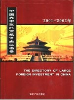 中国大中型外商投资企业名录 2001-2002