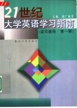 21世纪大学英语学习指南 读写教程 第1册