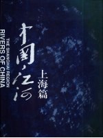 中国江河 上海篇